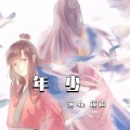 筱震 - 年少