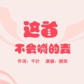 颜笑 - 这首不会喊的麦