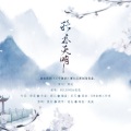 卿玖 - 鸦尽天明
