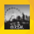 乔星儿 - 你没出现