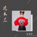 陈秋含 - 花木兰