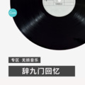 达摩 - 成都 (DJ版)