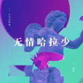 圈妹 - 无情哈拉少