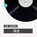 达摩 - 为所欲为 (DJ版)