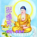 雪薇吖 - 卍佛咒