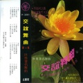 太平洋乐队 - 友谊地久天长