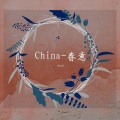 Sand - China-春意
