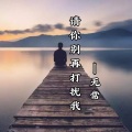 无常 - 请你别再打扰我
