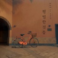 홍종권 - 거울