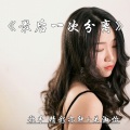 亦轩、关淑怡 - 最后一次分离