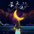 莫籽 - 最天使