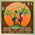 Ноги в пляс (Explicit)