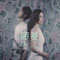 何乾樑、王馨平 - 时差