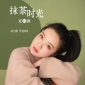 李思琳 - 抹茶时光