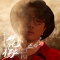 李常超（Lao乾妈） - 花伤