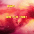 虞姬、苏可可 - 许多年以后