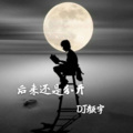 琢玉文化 - 你好骚哟DJ