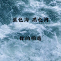 你的明道 - 蓝色海黑色河