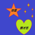 贾才艺 - 你说别再笑了