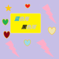 王佩奇 - 蓝色海黑色河