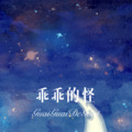 乖乖的怪