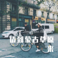 请到蒙古草原来