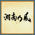 湘南乃風 - 四方戦風