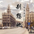 东少吖 - 别想她