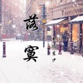 东少吖 - 落寞
