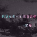 宏彬 - 开始的倾心交谈