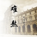 东少吖 - 难熬