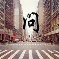 东少吖 - 问