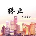 东少吖 - 终止