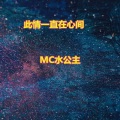 MC水公主 - 飞蛾扑火