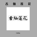 FatKan - 舌灿莲花