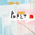 小奶瓶 - 男人的苦女人不清楚