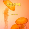 圈妹、虞姬 - 老曲新变