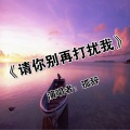 孤辞 - 请你别再打扰我