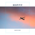 星娱 - 遥远的天空