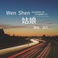 Wen Shen 姑娘