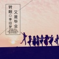 李旧梦 - 转眼又是毕业