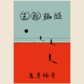 魔尊楠哥 - 伤感独白哭腔 (伤心的女人第三十二部)