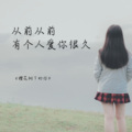 9420孟浩、铖宝 - 樱花树下的你