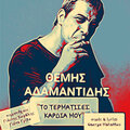 To Termatises Kardia Mou