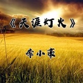 李小豪 - 若无遇见 (DJ版)