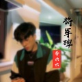 帝六六 - 将军碑