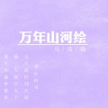 马浩瀚 - 万年山河绘