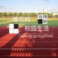 马伟轩 - 难忘的校园生活