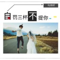 马伟轩 - 自罚三杯不提你
