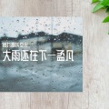 大雨还在下